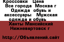 Кроссовки › Цена ­ 4 500 - Все города, Москва г. Одежда, обувь и аксессуары » Мужская одежда и обувь   . Ханты-Мансийский,Нижневартовск г.